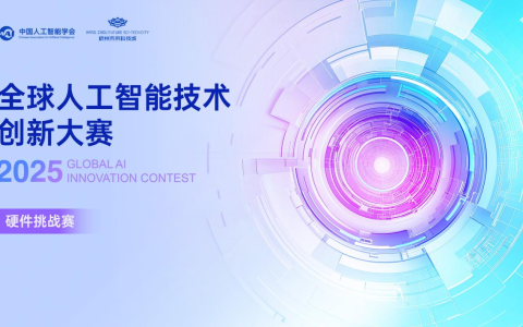 2025全球人工智能技术创新大赛——硬件创新挑战赛即将开赛