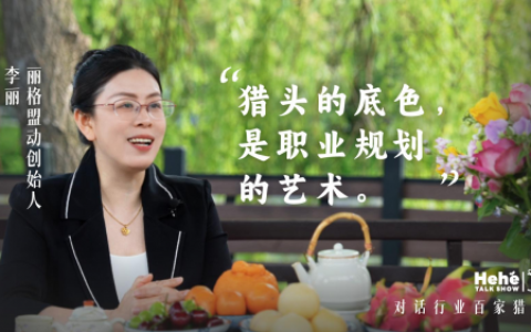 禾蛙《禾禾同学会》对话丽格李丽，严选客户长期陪跑，不曾主动拓客却成为安徽知名猎企！