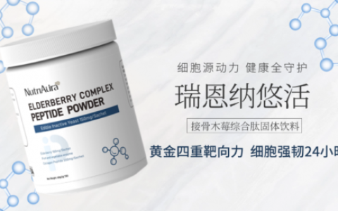 瑞恩纳悠活新品上市：以“黄金四重靶向力”筑牢儿童敏护期科学防线