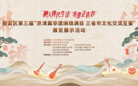 非遗“正青春”！京津冀非遗荟萃，引爆密云区文化热潮