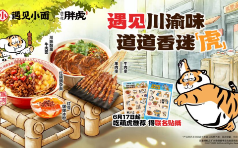 遇见小面 × 我不是胖虎联名！地道川渝味撩爆暑日