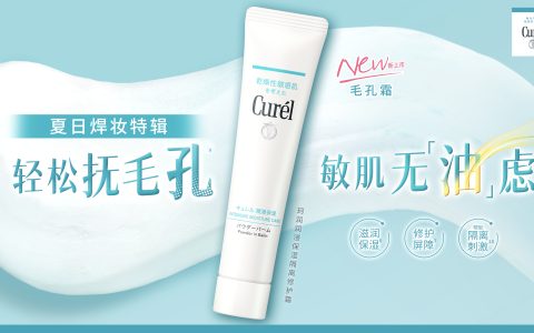 夏季长效持妆的秘诀？答案就在珂润毛孔霜！