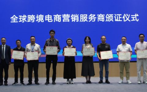 卖家精灵受邀出席2025世界跨境电商发展大会，并入选2024全球跨境电商营销优质服务商