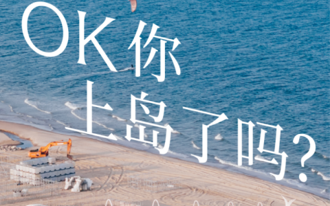 高原骑士「OK 你上岛了吗？」登陆阿那亚戏剧节 携手「候鸟 300」共启风味艺术旅程
