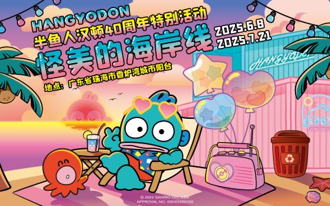 半鱼人汉顿40周年庆典开启，“怪美的海岸线”闪耀珠海