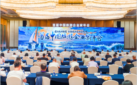 首届中国旅游企业家年会在厦门召开