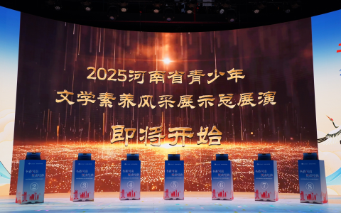 2025“河南省青少年文学素养风采展示”总展演今天圆满落幕