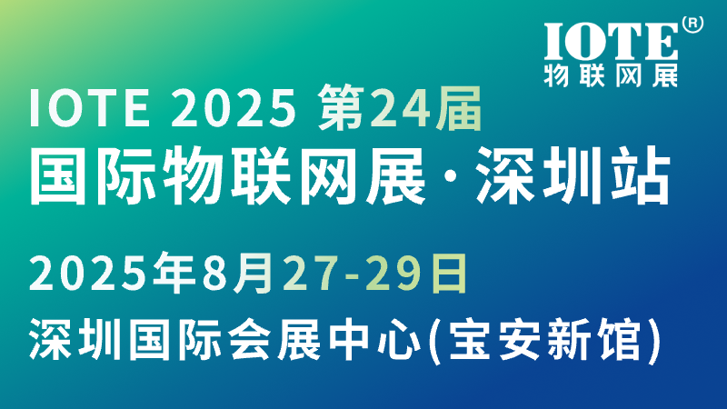 IOTE 2025 第24届 国际物联网展·深圳站