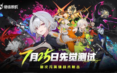 高品质二次元射击《命运扳机》国服PV首曝丨7月25日定档测试一起上扳！