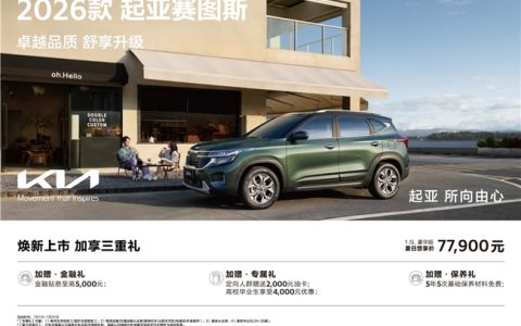 9万级SUV首配座椅通风 2026款起亚赛图斯领潮上市