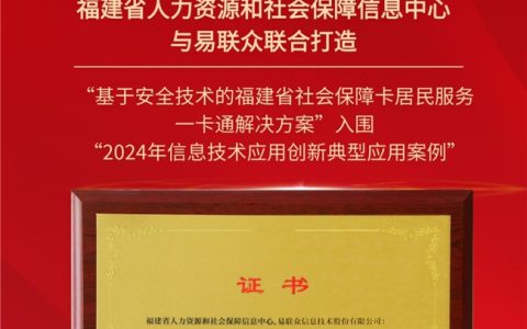 易联众联合打造的解决方案入围国家信创典型应用案例