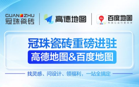 冠珠瓷砖 × 高德地图& 百度地图丨官方认证门店，让“理想家”触手可及