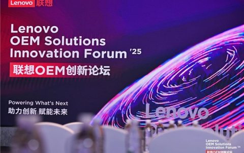 技术与场景融合加速生态赋能， 联想 OEM 创新论坛解码AI落地新路径