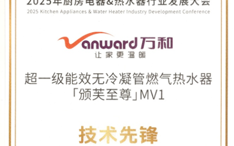首创“雾化外排”技术破解冷凝水排放难题 万和热水器荣膺 “技术先锋”称号
