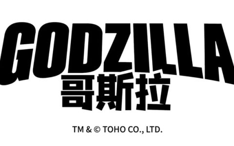 哥斯拉大陆授权业务全面启动！新创华（SCLA）成为中国大陆哥斯拉版权独家代理方