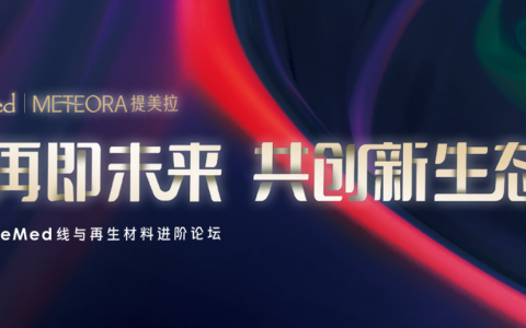 提美拉亮相2025 LiteMed线与再生材料进阶论坛共话未来