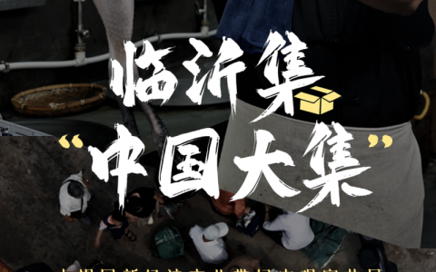 快手电商发布纪录短片《国货山河图》临沂篇，揭秘“中国大集”进阶之路