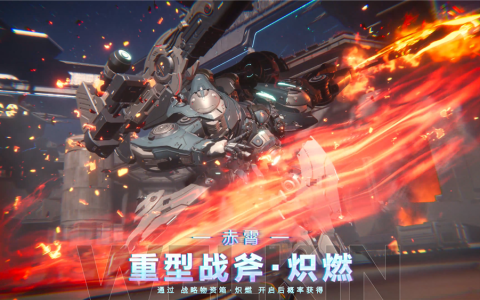 《解限机》全球公测！国产机甲序章今日启封
