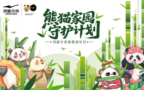 国民品牌守护国宝！鸿星尔克 “熊猫家园守护计划” 正式开启
