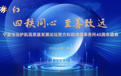 四秩同心 至善致远 宁夏法治护航高质量发展论坛暨方和圆律所四十周年庆典圆满举行