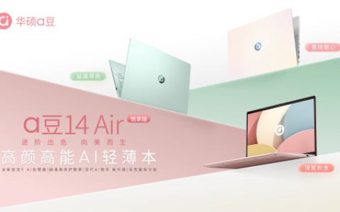 毕业季的高光装备！华硕a豆14 Air 悦享版，有颜又有料