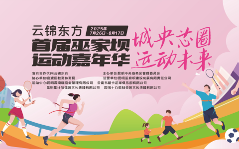 巫家坝首届运动嘉年华开幕在即！