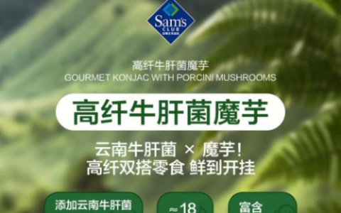 一颗魔芋改写零食江湖！卫龙携山姆严选卡位健康零食新顶流