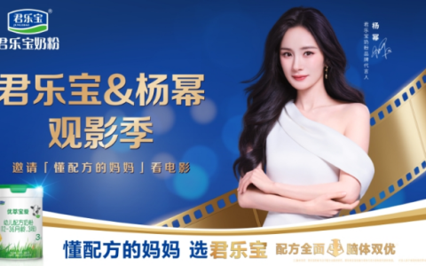 君乐宝奶粉&杨幂·观影季邀请全国万名懂配方的妈妈 让全面成长理念走进千万家