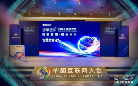 十方融海受邀出席2025中国互联网大会智慧教育论坛 共探AI赋能中老年教育新路径