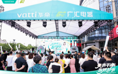 华帝&广汇电器共筑北国洁净生态！美肌浴科技落地龙江