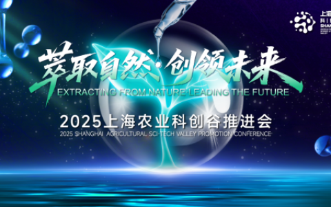萃取自然 创领未来 2025上海农业科创谷推进会7月30日在奉贤开启