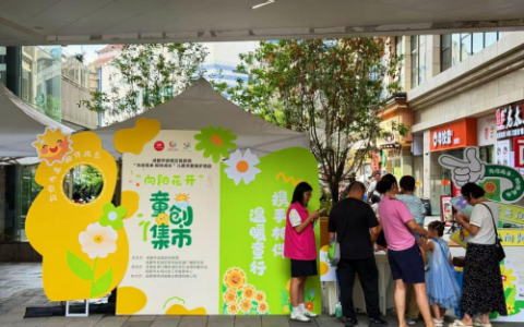 “向阳花开” 童创集市欢乐启幕，助力流动儿童融入社区