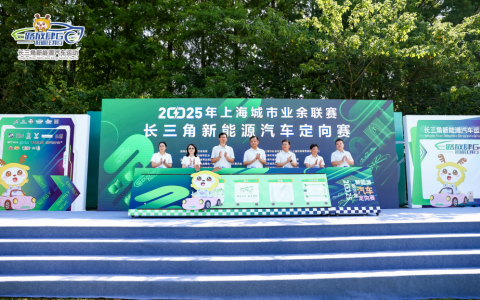 2025长三角新能源汽车定向赛盛大启幕 绿色动能点亮太阳岛