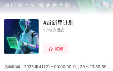 用上头原理“整活”过瘾！在抖音共赴一场点燃AI创造力的新星计划