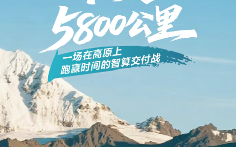 40天5800公里！维谛技术（Vertiv）上演在高原上跑赢时间的智算交付战