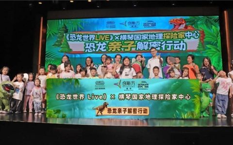 横琴创新方携手华发中演大剧院：双擎驱动，引爆“教育+娱乐”暑期探险狂欢！