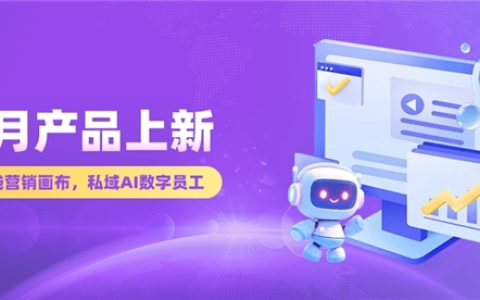 【慧博科技上新】抖音、私域运营开挂组合拳！8月新功能+老伙计迭代，运营转化效率直接拉满