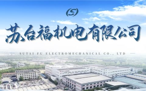 精密智造赋能产业升级 —— 解码昆山市苏台福机电的创新之道
