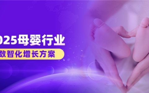 2025 母婴品牌增长难？慧博科技数智化案例：从 “平缓” 到 “破局” 的实操路径