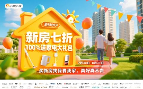 我爱我家夏季新房节：以责任担当助力“好房子”时代“住更好”