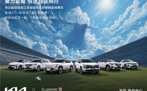 苏超烽火燃动长三角 起亚赋能盐城足球掀起全民狂欢