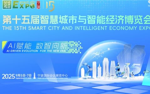 AI赋能，数智向新！第十五届智博会9月5日在宁波举行