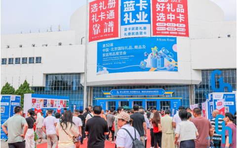 励展华博北京礼品展盛大开幕，打造下半年业绩冲刺核心引擎