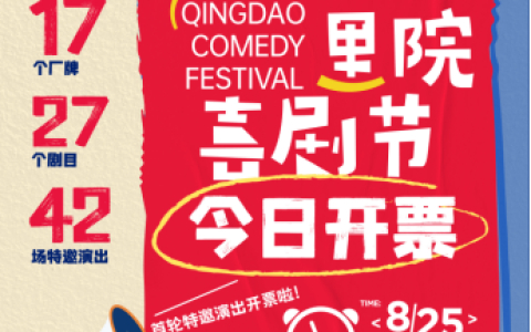 第二届（2025年）里院喜剧节开票！大咖厂牌+多元剧目 承包你的所有笑点