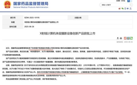 “首台”之争白热化！东软、联影光子计数CT同日获批