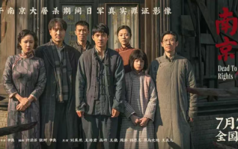 《南京照相馆》告诉我们：铭记历史是文化自信的基石