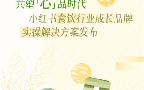 从新品爆火到全域增长，如何get其中食饮生意密码