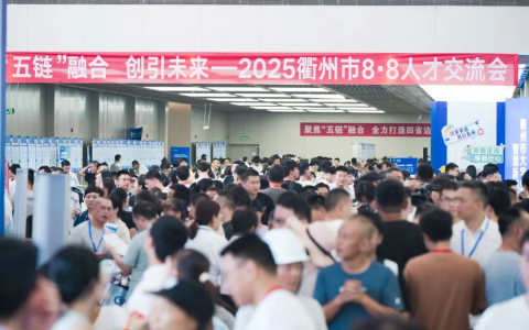 “五链”融合·创引未来—2025衢州市8·8人才交流会系列活动成功举办！