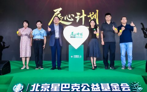 北京星巴克公益基金会迎来五周年庆典