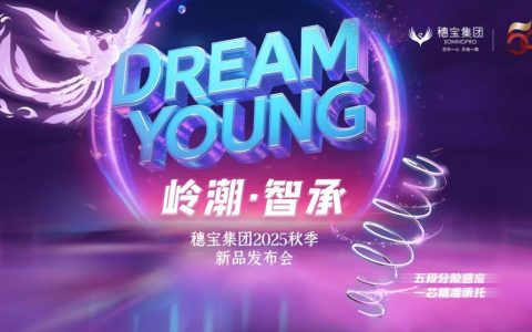 【穗宝54年科技献礼】“DREAM YOUNG 岭潮·智承”新品震撼上市！
